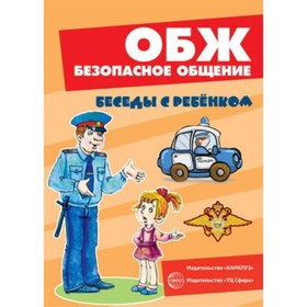 

ОБЖ. Безопасное общение. Комплект карточек