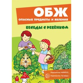 

ОБЖ. Опасные предметы и явления. Комплект карточек. Шипунова В.А.