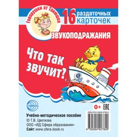 

Что так звучит Звукоподражания 16 раздаточных карточек с текстом. Цветкова Т.В.