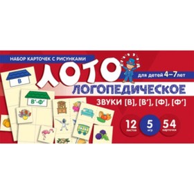 

Набор карточек с рисунками. Лото логопедическое Звуки [В],[В'],[Ф],[Ф']. Бутырева О.А.
