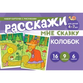 

Набор карточек с рисунками. Расскажи мне сказку. Колобок