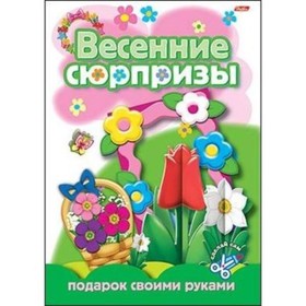 

Весенние сюрпризы. Подарок своими руками. Выпуск 1