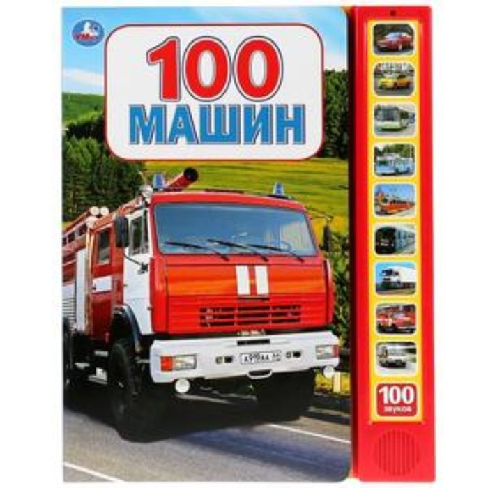 

100 машин (со звуковым модулем)