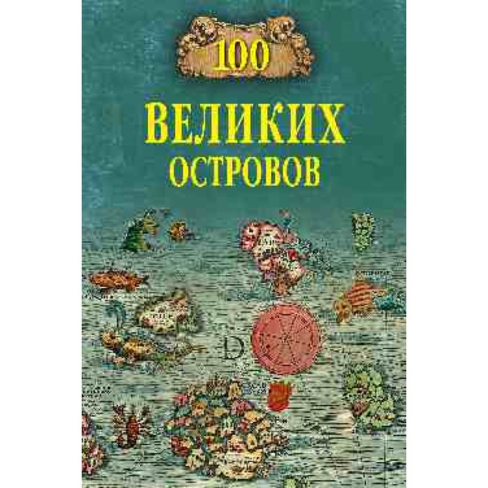 

100 великих островов мира. Ломов В. М.