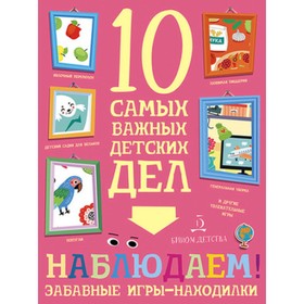 

Наблюдаем! Забавные игры-находки. Агапина М.С.