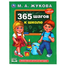 

365 шагов к школе