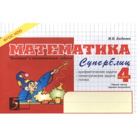 

Математика. 4 класс. Суперблиц. 1-е полугодие. ФГОС. Беденко М.В.