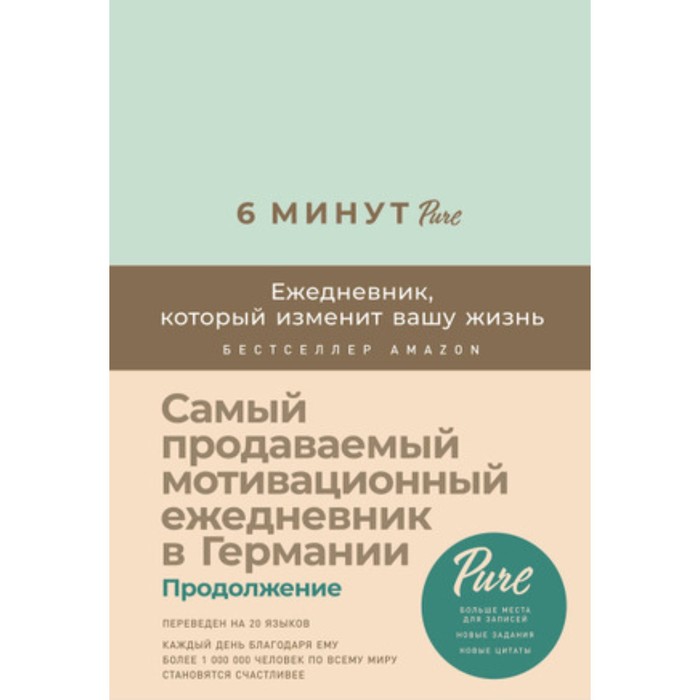 6 минут. Ежедневник, который изменит вашу жизнь. Спенст Д. 6 минут pure ежедневник который изменит вашу жизнь продолжение спенст д