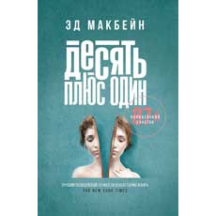 

Десять плюс один. Макбейн Э.