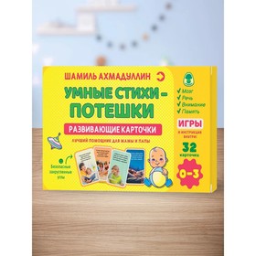 

Умные стихи-потешки. 0-3 года. Ахмадуллин Ш.Т.