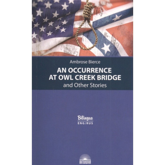 An Occurrence at Owl Creek Bridge/Случай на мосту через Совиный ручей. Книга для чтения на английском языке бирс амброз случай на мосту через совиный ручей и другие рассказы