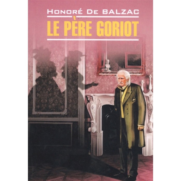 

Le Pere Goriot/Отец Горио. Книга для чтения на французском языке. Бальзак О.