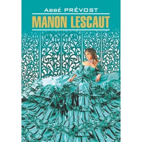 

Manon Lescaut/Манон Леско. Книга для чтения на французском языке. Прево А.-Ф.