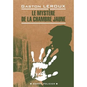

Le mystere de la chambre jaune/Тайна желтой комнаты. Книга для чтения на французском языке. Леру Г.