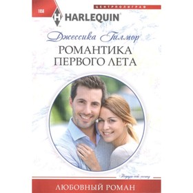 

Романтика первого лета. Гилмор Д.