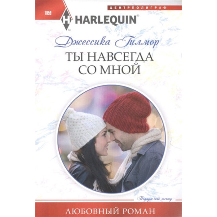 

Ты навсегда со мной. Гилмор Дж.