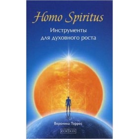 

Инструменты для духовного роста. Торрес В.