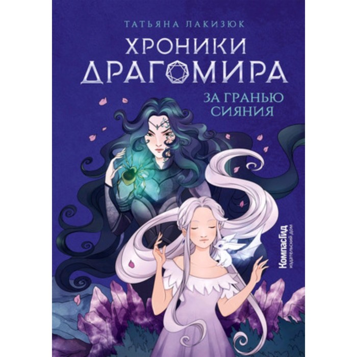 

Хроники Драгомира. Книга 1. За гранью сияния. Лакизюк Т.