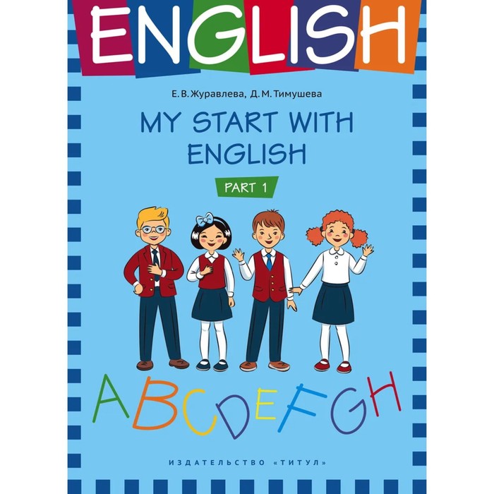 

My start with English. Part 1. Журавлева Е.В., Тимушева Д.М.