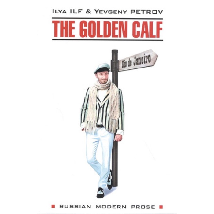 

The Golden Calf/Золотой теленок. Книга для чтения на английском языке. Ильф И., Петров Е.