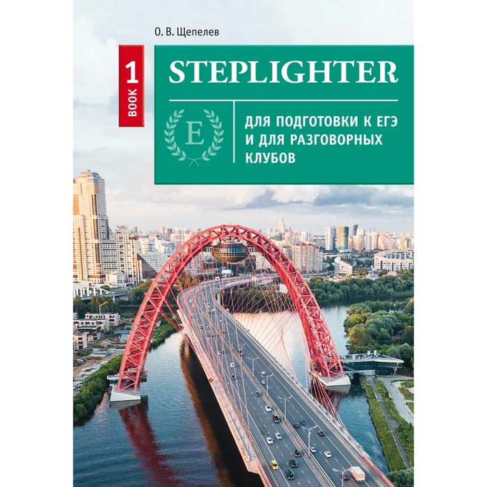 фото Steplighter. учебное пособие для подготовки к егэ и для разговорных клубов. книга 1. английский язык. о.в. щепелев титул