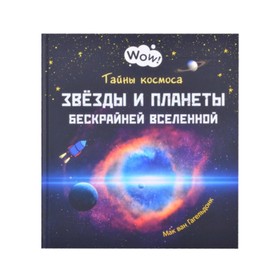 Тайны космоса. Звезды и планеты бескрайней Вселенной. Гагельдонк М.ван