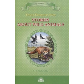 

Stories about Wild Animals/Рассказы о диких животных. Книга для чтения на английском языке. Сетон-Томпсон Э.