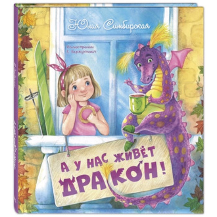 

А у нас живет дракон! Симбирская Ю.