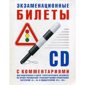 

Экзаменационные билеты категорий «C», «D» и подкатегорий «C1», «D1» с комментариями