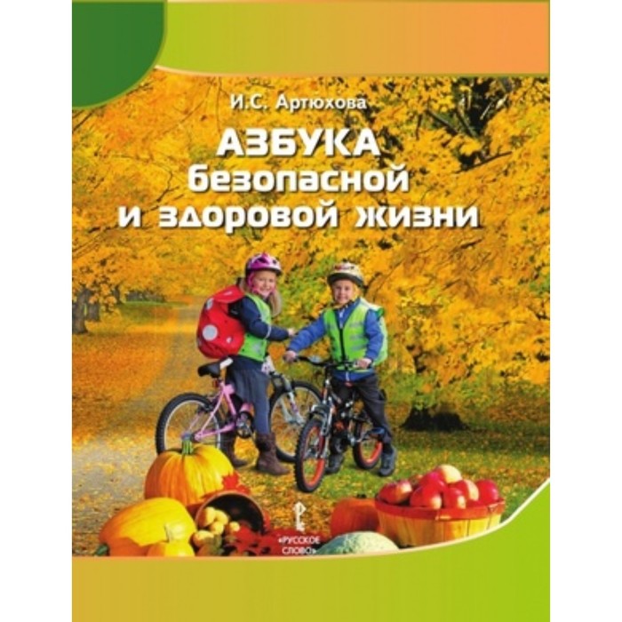 

Азбука безопасной и здоровой жизни. Артюхова И.С.