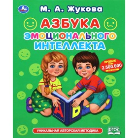 

Азбука эмоционального интеллекта. Жукова М.А.