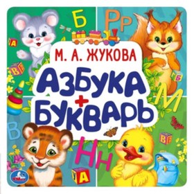 

Азбука+Букварь. Жукова М.А.