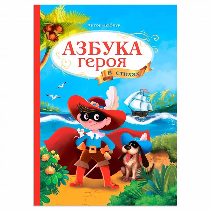 

Азбука героя. Бабчук А.