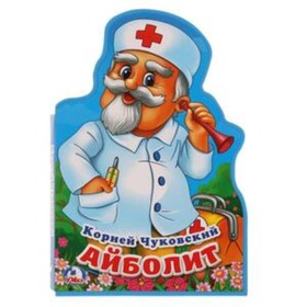 

Айболит. Чуковский К.И.