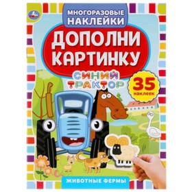 

Активити с многоразовыми наклейками. Синий трактор. Животные фермы