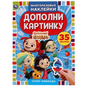 

Активити с многоразовыми наклейками. Сказочный патруль. Супер-команда