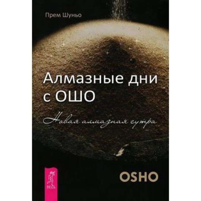

Алмазные дни с Ошо. Прем Ш.