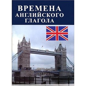 

Времена английского глагола. Для школьников и абитуриентов. Жилкина Т.В.