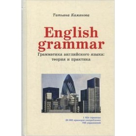 

English Grammar. Грамматика английского языка. Теория и практика. Камянова Т.Г.
