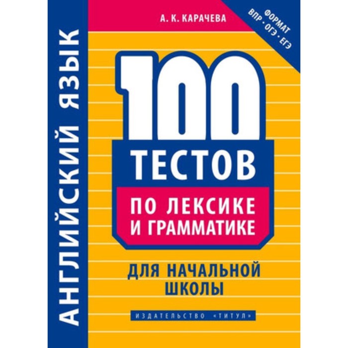 

Английский язык. 100 тестов по лексике и грамматике для начальной школы. Карачева А.К.