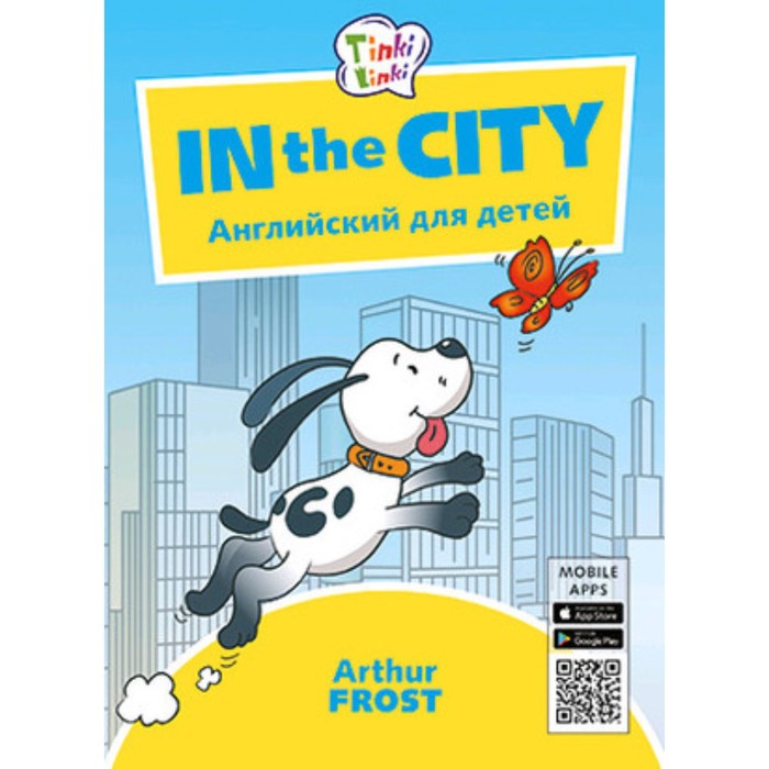 

In the City / Приключения в городе (+QR-код)