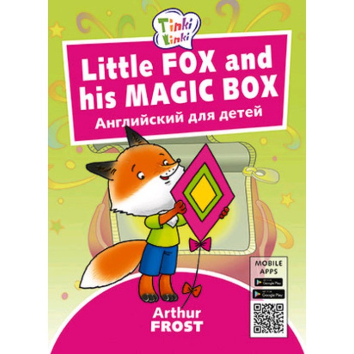 фото Little fox and his magic box / лисенок и его коробка (+qr-код) титул