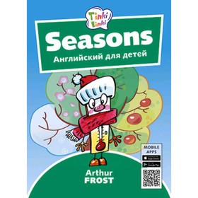

Seasons / Времена года