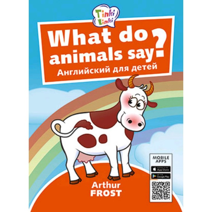 what do animals say что говорят животные qr код What do animals say? / Что говорят животные? (+QR-код)