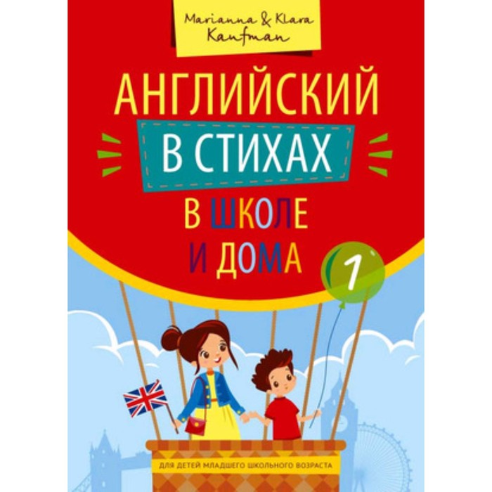 

Английский в стихах в школе и дома (+QR-код). Кауфман М.Ю., Кауфмак К.