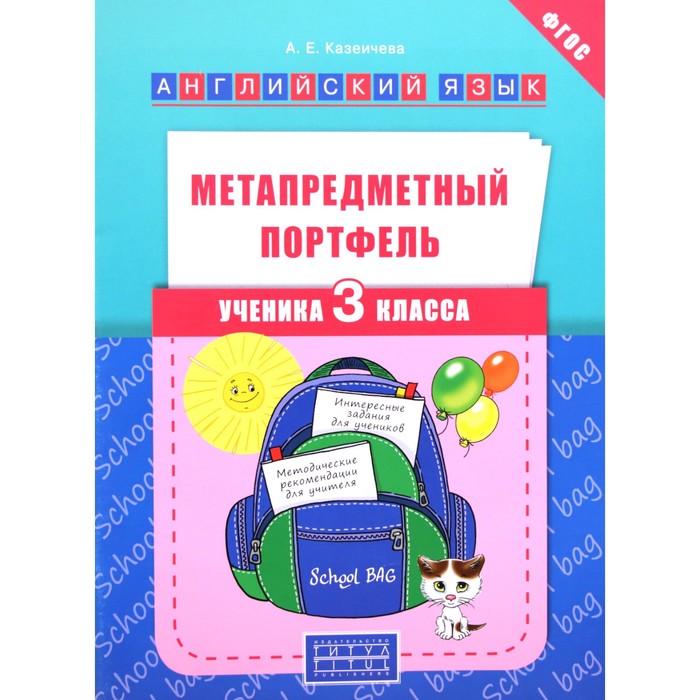 Английский язык. 2 класс. Метапредметный портфель ученика. Казеичева А.Е. казеичева а английский язык метапредметный портфель ученика 2 класса учебное пособие