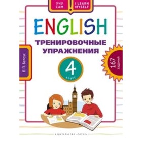 

Английский язык. 4 класс. Тренировочные упражнения. 167 заданий. Белоус Е.П.