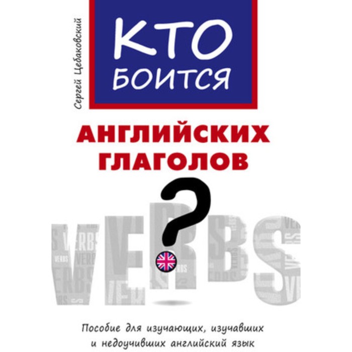 

Кто боится английских глаголов. Цебаковский С.Я.