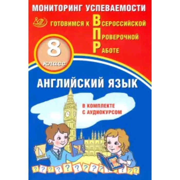 

Английский язык. 8 класс. Мониторинг успеваемости. Смирнов Ю.А.