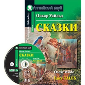 

Fairy Tales / Сказки + CD. Уайльд О.